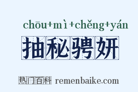 抽秘骋妍是什么意思的图片